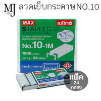 ราคา ไส้แม็กซ์ เบอร์ 10 1M ลวดเย็บกระดาษ Staples แพ็ค24กล่อง (4896048719)