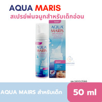 ราคา Aqua Maris Baby Nasal Spray สเปรย์พ่นจมูกสำหรับเด็กอ่อน ขนาดบรรจุ 50 มล AquaMaris Baby น้ำเกลือล้างจมูก (22147133486)