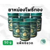 ราคา ยาหม่องโพธิ์ทอง สูตรเสลดพังพอน สีเขียว ขนาด 50 กรัม (24920863705)