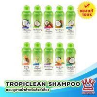 ราคา Tropiclean แชมพูอาบน้ำสุนัข สูตรอ่อนโยน 355 ml สำหรับสุนัขทุกสายพันธุ์ (12992255439)