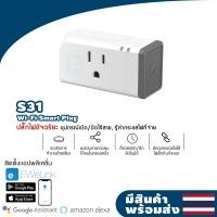ราคา SONOFF S31 EWeLink APP ควบคุมอัจฉริยะแบบไร้สาย (10124876776)