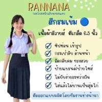 ราคา กระโปรงนักเรียนทรงแคบ สีกรมเข้ม ตีเกล็ด 6 5 ตราร้านน้านา (23595965445)