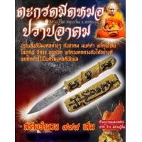 ราคา ตะกรุดมีDหมอกลวงปู่อิ่มรุ่นแรกปราบอาคม พร้อมใบคาถา (25650386929)