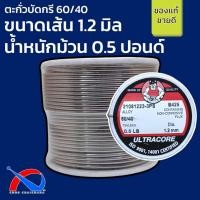 ราคา ตะกั่วบัดกรีเส้นใหญ่ ขนาดเส้น 1 2 mm 60 40 ULTRACORE แท้ ขนาด 2m 3 5m 0 25LB 0 5LB 1LB (16800486865)