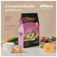 ราคา Tiffany สูตรเนื้อไก่และข้าว อาหารสุนัขโต อายุ 1 ปีขึ้นไป เม็ดเล็ก 2 5 Kg (24432068974)