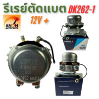 ราคา ป๊อกแป๊กตัดไฟ รีเรย์ตัดไฟ สวิทช์ ตัดไฟแบต 12V ป๊อก แป๊ก ตัดไฟ 12V สวิทช์ ตัด แบต ตัวตัดไฟรถยนต์ คัทเอาท์ตัดไฟ รถ เล็ก12V ชิ้นส่วนรถขุด KOBELCO (24234974925)