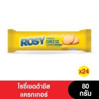 ราคา ยกลัง Rosy โรซี่เชดด้าชีสแครกเกอร์ 80 กรัม 24ห่อ (126645092490)