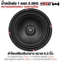 ราคา Plusbat ลำโพงรถยนต์ ดอกซับ 6 5 นิ้วเบส ดังจริง ลำโพงรถ ลำโพงเสียงกลาง กรวยเคฟล่า ลำโพง6 5 ดอกซับ6 5นิ้ว (23937884286)