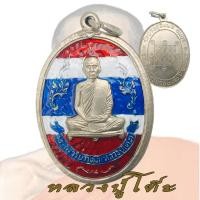 ราคา เหรียญหลวงปู่โต๊ะ วัดประดู่ฉิมพลี ปี 2510 หลวงปู่โต๊ะ ฉลองอายุครบ 80 ปี (22968989873)