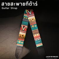ราคา สายสะพายกีตาร์ ใช้ได้ทั้งกีตาร์โปร่ง เบส กีต้าร์ไฟฟ้า ปรับความยาวสายได้ สายสะพายกีต้าร์ สายสะพาย วัสดุคุณภาพดี พร้อมส่ง (20706144750)
