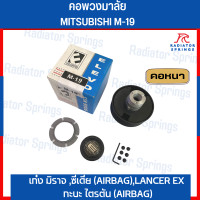 ราคา คอพวงมาลัยแต่ง ELEVO MITSUBISHI รุ่น เก๋ง มิราจ ซีเดีย AIRBAG LANCER EX กะบะ ไตรตัน AIRBAG M 19 (19246589941)