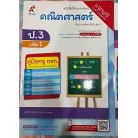 ราคา คู่มือครูใช้คู่กับหนังสือเรียนคณิตศาสตร์ ป 3 เล่ม 1 และเล่ม 2 (24463258212)