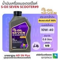 ราคา น้ำมันเครื่องสังเคราะห์ 100 มอเตอร์ไซค์เกียร์ธรรมดา ออโต้ S Oil Seven 4T Rider Scooter ขนาด 0 8 1L 10W 50 10W 40 JASO MA2 (23617434502)