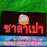 ราคา ป้ายไฟLED ป้ายไฟตัวอักษร ป้ายไฟวิ่ง ป้ายไฟหน้าร้าน ป้ายไฟ ซาลาเปา แบบเสียบปลั๊กไฟ ป้ายไฟตกเเต่งร้าน รับทำป้ายไฟ (20420221777)
