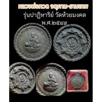 ราคา พระหลวงปู่ทวด จตุคามรามเทพ รุ่นปาฏิหาริย์ พิมพ์ใหญ่ วัดห้วยมงคล (25148654193)
