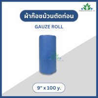 ราคา YS ผ้าก๊อซม้วน กว้าง 4 6 9 12 นิ้ว ความยาว 100 หลา Gauze roll ผ้าพันแผล ผ้าก๊อสปิดแผล gauze ผ้าก๊อซพันแผล หน้ากว้าง 4 6 9 12 ก๊อสม้วน ก๊อสโรล (21044270030)