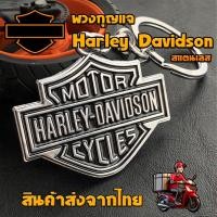 ราคา พวงกุญแจ Harley Davidson ฮาเลย์ เดวิดสัน สแตนเลส แฟชั้น พร้อมส่ง (22973057044)