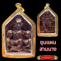 ราคา K549 พระขุนแผน ขุนแผน ขุนแผนอุ้มนาง สามนาง หลังยันต์ เนื้อโลหะ ขุนแผนเสน่ห์ ขุนแผนแรงๆ กรอบพระไมครอน วัตถุมงคล (16250586522)