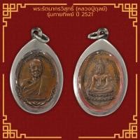 ราคา เหรียญพระรัตนากรวิสุทธิ์ หลวงปู่ดุลย์ รุ่นกายทิพย์ วัดบูรพาราม จ สุรินทร์ ปี 2521 เลี่ยมกรอบสแตนเลสแท้ 100 (11504091834)