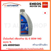 ราคา ใหม่ ENEOS น้ำมันเกียร์ เฟืองท้าย GEAR OIL ขนาด 1L เอเนออส GL 5 มี 4 เบอร์ SAE 75W 90 80W 90 85W 140 80W 90 LSD (26278892780)