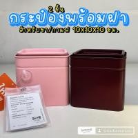 ราคา IKEA อิเกีย กระป๋องพร้อมฝา กระป๋อง กระป๋องใส่ชา กาแฟ สีแดงอมน้ำตาล ชมพู สำหรับชา กาแฟ 10x10x10 ซม 2 ชิ้น BLOMNING (26162868735)