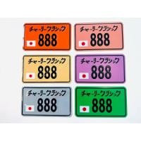 ราคา ป้ายทะเบียนญี่ปุ่นแบบเหลี่ยมตอง 8 คละสี B63 (1644592308)