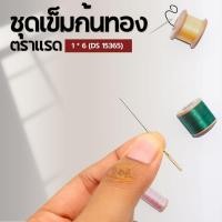 ราคา ชุดเข็มก้นทอง DS กล่อง 36 แพค เข็ม เข็มทอง เข็มเย็บผ้า ชุดเข็ม (20335795663)