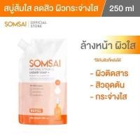 ราคา ของแท้ 100 SOMSAI สบู่ล้างหน้าวิตามินส้มใส ถุงเติม 250ml หน้าใส ไร้สิว คุมมัน ปราศจากผิวติดสาร อ่อนโยนแม้ผิวแพ้ง่าย (24905311576)