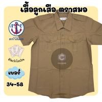 ราคา เสื้อลูกเสือสีกากี เสื้อลูกเสือ ตราสมอ มีสินค้าพร้อมส่ง SM (24844568035)