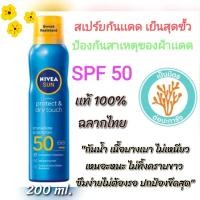 ราคา Nivea Sun Spray สเปร์ยนีเวียกันเเดดกันน้ำ 200ml Protect Dry Touch Refresh Cooling Sun SPF50 UVA UVB นีเวีย ซัน โพรเทค แอนด์ รีเฟรช คูลลิ่ง ซัน มิสต์ (24827894715)