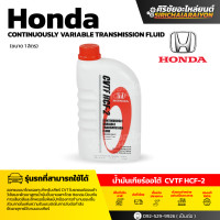 ราคา Honda CVTF HCF 2 น้ำมันเกียร์ ฮอนด้าแท้ ใช้สำหรับเกียร์ ซี วี ที 1L (26071957409)