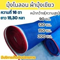 ราคา ตาข่ายเขียว มุ้งฟ้าไนล่อน 16 ตา ผ้าแยง ผ้ามุ้งเขียว มุ้งไนล่อน ตาข่ายกันแมลง ผ้าแยงเขียว ความยาว 1530 หลา ป้องกันแมลง (22881823365)