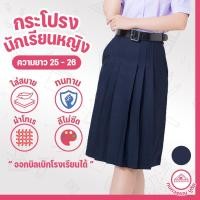 ราคา กระโปรงนักเรียน 6 จีบ ผ้าโทเร สีกรมเข้ม ยาว 25 26 เอว 24 45 (24336224094)