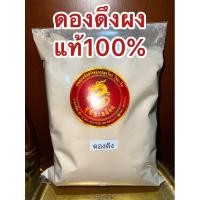 ราคา ดองดึงผง ดองดึงผงแท้100 บดล้วน ผงดองดึง หัวดองดึงบดผง ดองดึงป่น (26253079155)