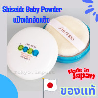 ราคา Shiseido Baby Powder Pressed แป้งเด็กชิเซโด้ แป้งเด็กอัดแข็ง สูตรอ่อนโยน เนียนนุ่ม ไม่อุดตันผิว สำหรับผิวบอบบาง ของแท้ 100 จากญี่ปุ่น (25441744374)