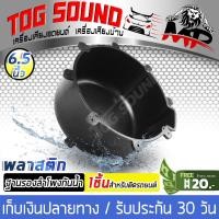 ราคา TOG SOUND ฐานรองลำโพงกันน้ำ 6 5นิ้ว MP 6011 ตู้ลำโพงกันน้ำ สำหรับลำโพงขนาด6 5นิ้ว ดอกลำโพงเสียงกลาง 6 5นิ้ว ฐานรองลำโพง6 5นิ้ว แผ่นรองลำโพง ฐานรองลำโพง ตู้ลำโพงพลาสติก กล่องกันน้ำ6 5นิ้ว กล่องลำโพงกัน