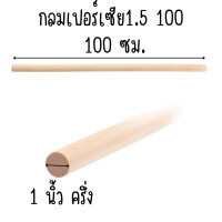ราคา ราวผ้าม่าน 1นิ้ว ครึ่ง 38มิล ยาว 100 180 ซม ไม้เปอร์เซีย ไม้กลม ไม้กลมยาว ราวม่านไม้ เสาไม้กลม ไม้กลึงกลม ไม้พลอง (21565561247)