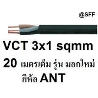 ราคา ANT STT สายไฟดำ หุ้ม ฉนวน 2 ชั้น VCT 3x1 sqmm 20เมตร (506020406)