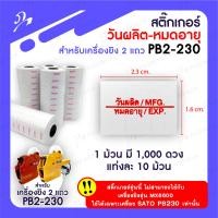ราคา สติ๊กเกอร์ วันผลิต หมดอายุ MFG EXP สำหรับเครื่องยิง 2 แถว SATO PB2 230 (17452299618)
