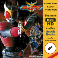 ราคา Flashdrive USB Masked Rider KUUGA ความคมชัดระดับ FullHD 1080p ชัดตาแตก ครบทุกตอน (20708180056)