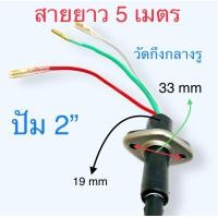 ราคา สายไฟไดโว่ 2 นิ้ว 1 นิ้วยาว 5 เมตร สายไดโว่ สายไฟปั้มน้ำ ปั้มไดโว่ ปั้มจุ่ม ยาว 5 เมตร ทองแดง 3 เส้น ใหญ่ มาพร้อมปลั๊กแบบกันน้ำ มีสายดิน กันน้ำเข้า 220V อะไหล่ปั๊มน้ำ อะไหล่มอเตอร์ (16654603449)