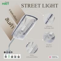 ราคา HiET โคมไฟถนนกันน้ำกันฝุ่น โคมถนน STREET LIGHT COVER E27 ใช้คู่กับหลอดไฟ LED ขั้วเกลียวมาตรฐาน E27 (25727677821)