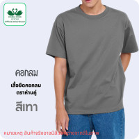 ราคา ห่านคู่ เสื้อคอกลมตราห่านคู่ ขนาด 34 58 สีขาว สีดำ สีพื้น (20875732343)