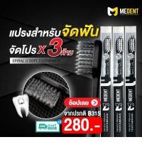 ราคา MEDENT แปรงสีฟันคนจัดฟัน 3 ด้าม U Soft Anti bac ป้องกันแบคทีเรีย แปรงซอกฟัน เหล็กดัดฟัน (126475990320)