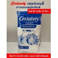 ราคา Certainty Daypants เซอร์เทนตี้ ผ้าอ้อมผู้ใหญ่แบบกางเกง เดย์แพนส์ ไซส์ XL แพ็คละ 14 ชิ้น (19226918730)
