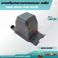 ราคา ยางกันกระแทกแหนบหลัง VIGO REVO 2WD ตัวเตี้ย 48341 0K010 (22360356743)