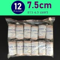 ราคา ยกโหล 12ม้วน ผ้าพันเคล็ด ผ้าพันแผลแบบยืด ผ้ายืดอเนกประสงค์ Elastic Bandage (16438136999)