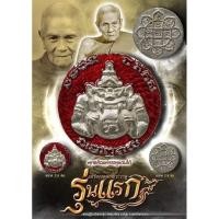 ราคา เหรียญหล่อพระราหูรุ่นแรก หลวงปู่อิ่ม (23979188600)