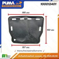 ราคา PUMA 100012401 ปะเก็นฝาข้างแท๊งค์ แบบแผ่น ปั๊มลมโรตารี่ 3HP รุ่น XM 2525 XM 2540 XM 2550 ปั๊มลมพูม่า ปั๊มลมโรตารี่ อะไหล่แท้พูม่า อะไหล่แท้100 (16388160592)