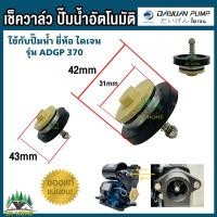 ราคา DAYUAN เช็ควาล์วสปริง เช็ควาล์วกันน้ำไหลกลับ อะไหล่ปั๊มน้ำ ปั๊มน้ำอัตโนมัติ ใช้กับปั๊มน้ำ ยี่ห้อ ไดเจน รุ่น ADGP370 ของแท้ (24006045785)